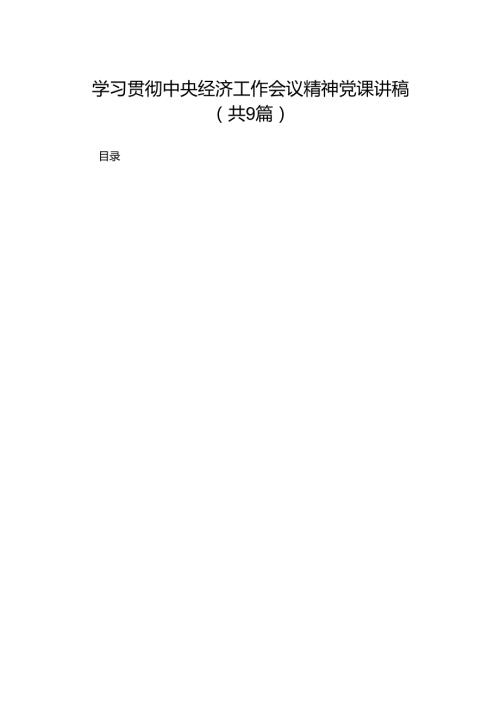 学习贯彻中央经济工作会议精神党课讲稿【九篇精选】供参考.docx