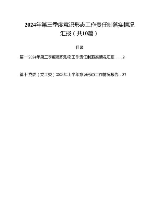 2024年第三季度意识形态工作责任制落实情况汇报10篇（最新版）.docx