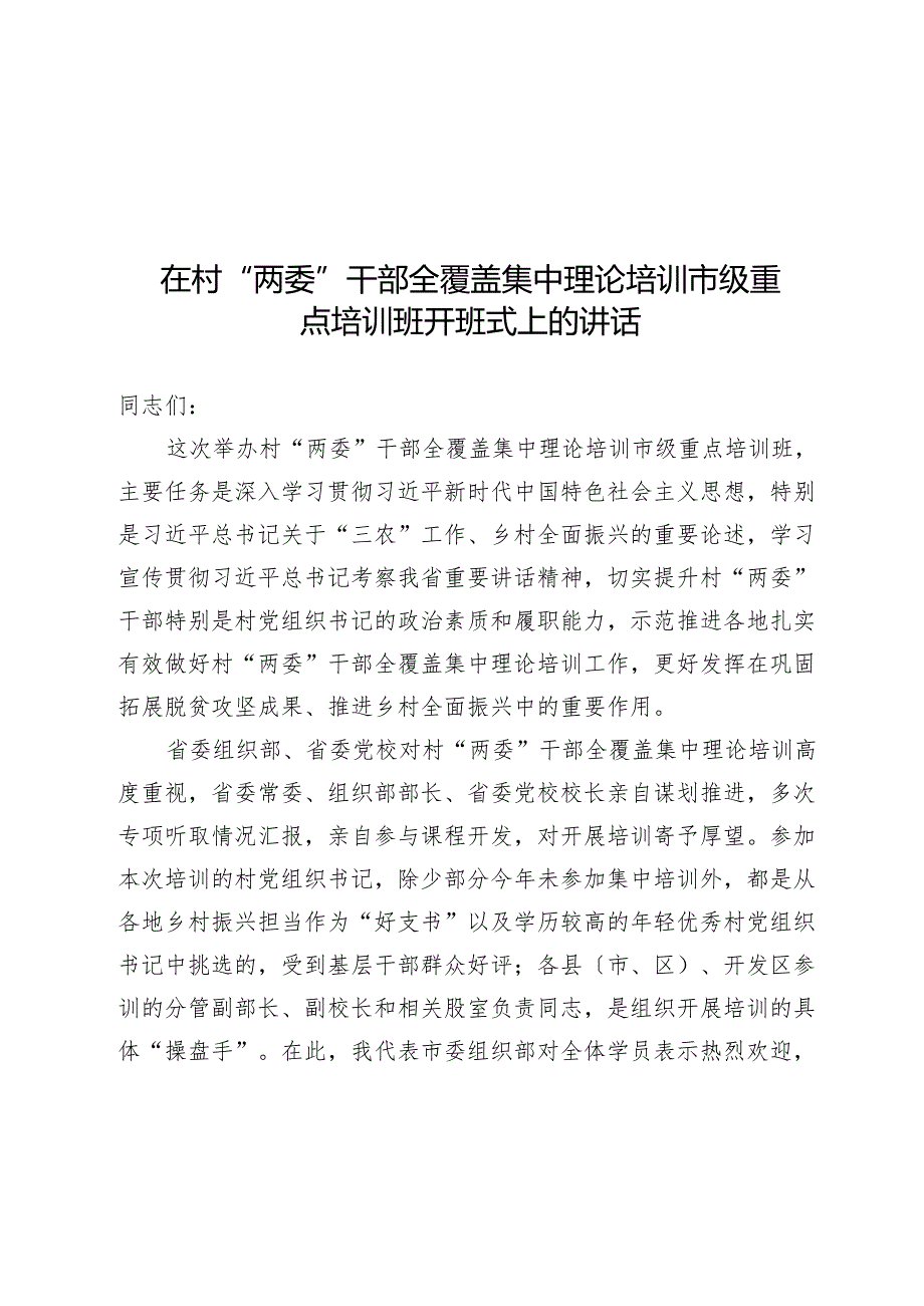 在村“两委”干部全覆盖集中理论培训市级重点培训班开班式上的讲话(1).docx_第1页