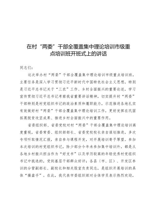 在村“两委”干部全覆盖集中理论培训市级重点培训班开班式上的讲话(1).docx
