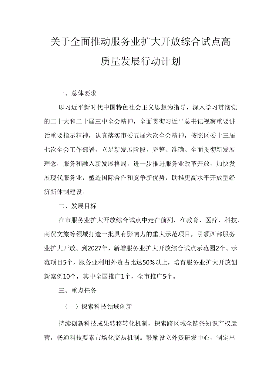 关于全面推动服务业扩大开放综合试点高质量发展行动计划.docx_第1页