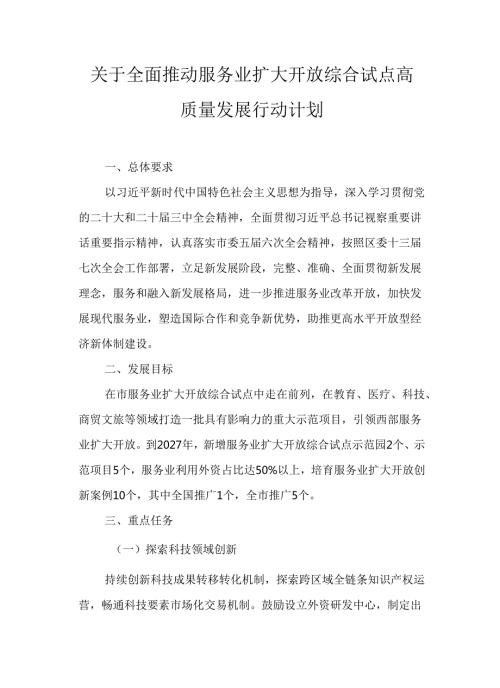 关于全面推动服务业扩大开放综合试点高质量发展行动计划.docx