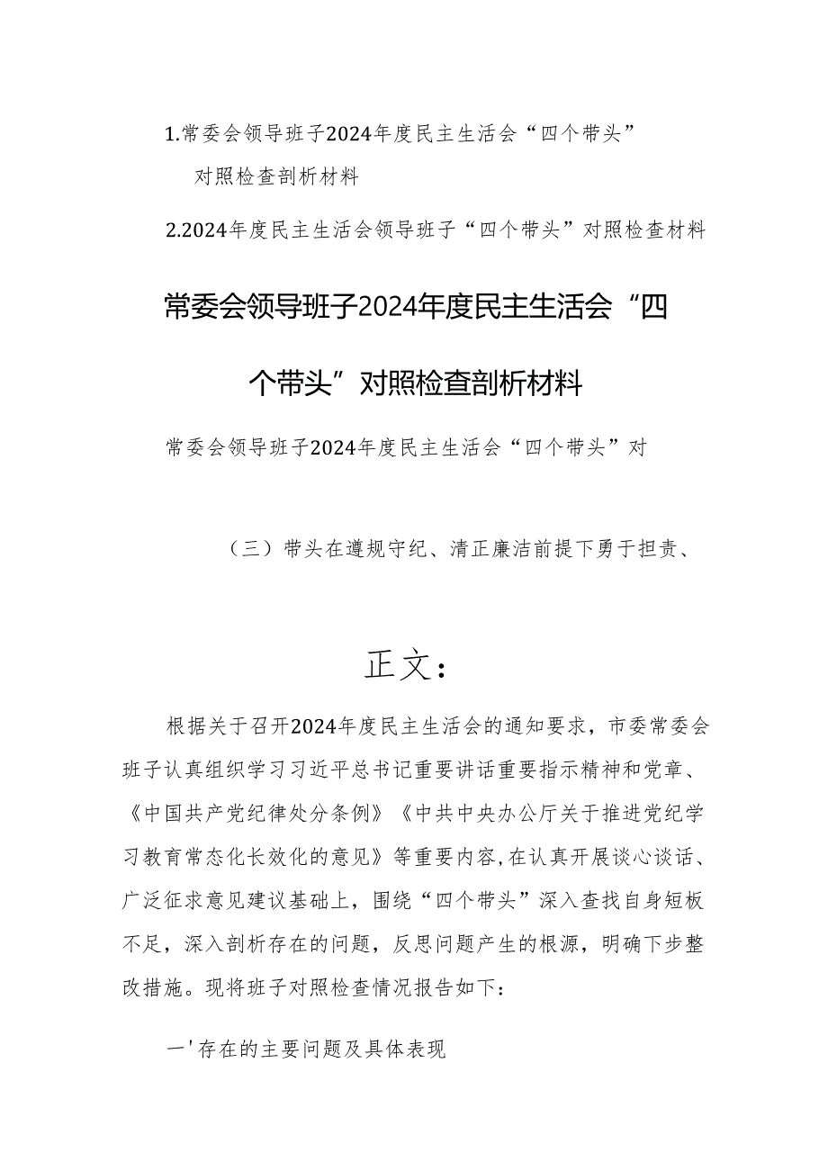 两篇：领导班子2024民主生活会“四个带头”对照检查剖析材料.docx_第1页