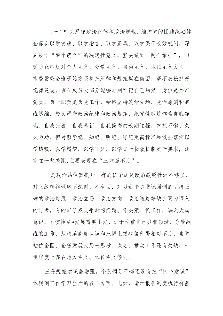 两篇：领导班子2024民主生活会“四个带头”对照检查剖析材料.docx_第2页