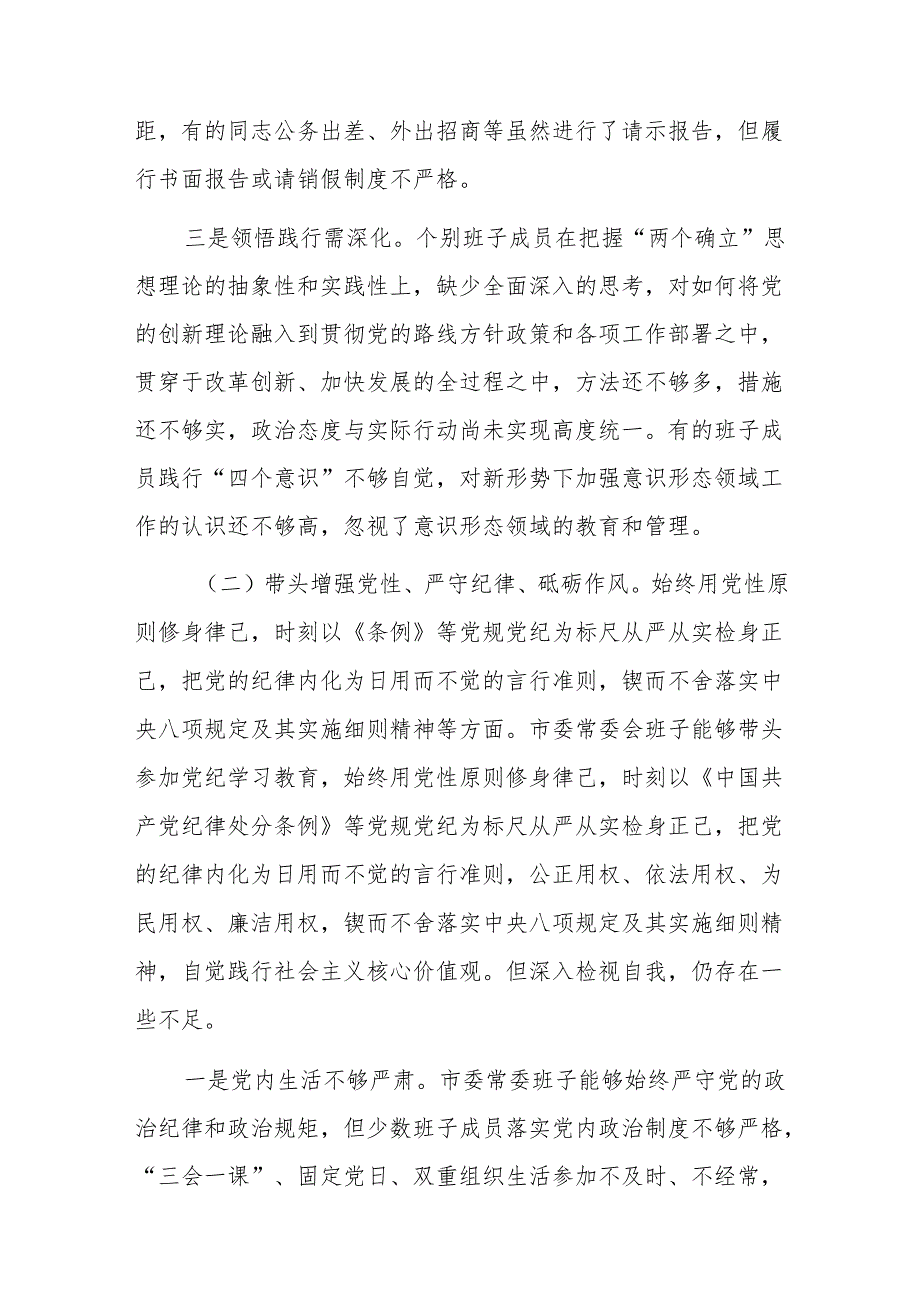 两篇：领导班子2024民主生活会“四个带头”对照检查剖析材料.docx_第3页