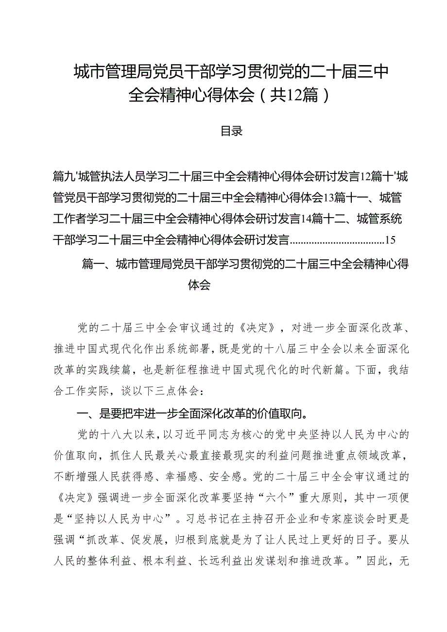 （12篇）城市管理局党员干部学习贯彻党的二十三中全会精神心得体会（精选）.docx_第1页