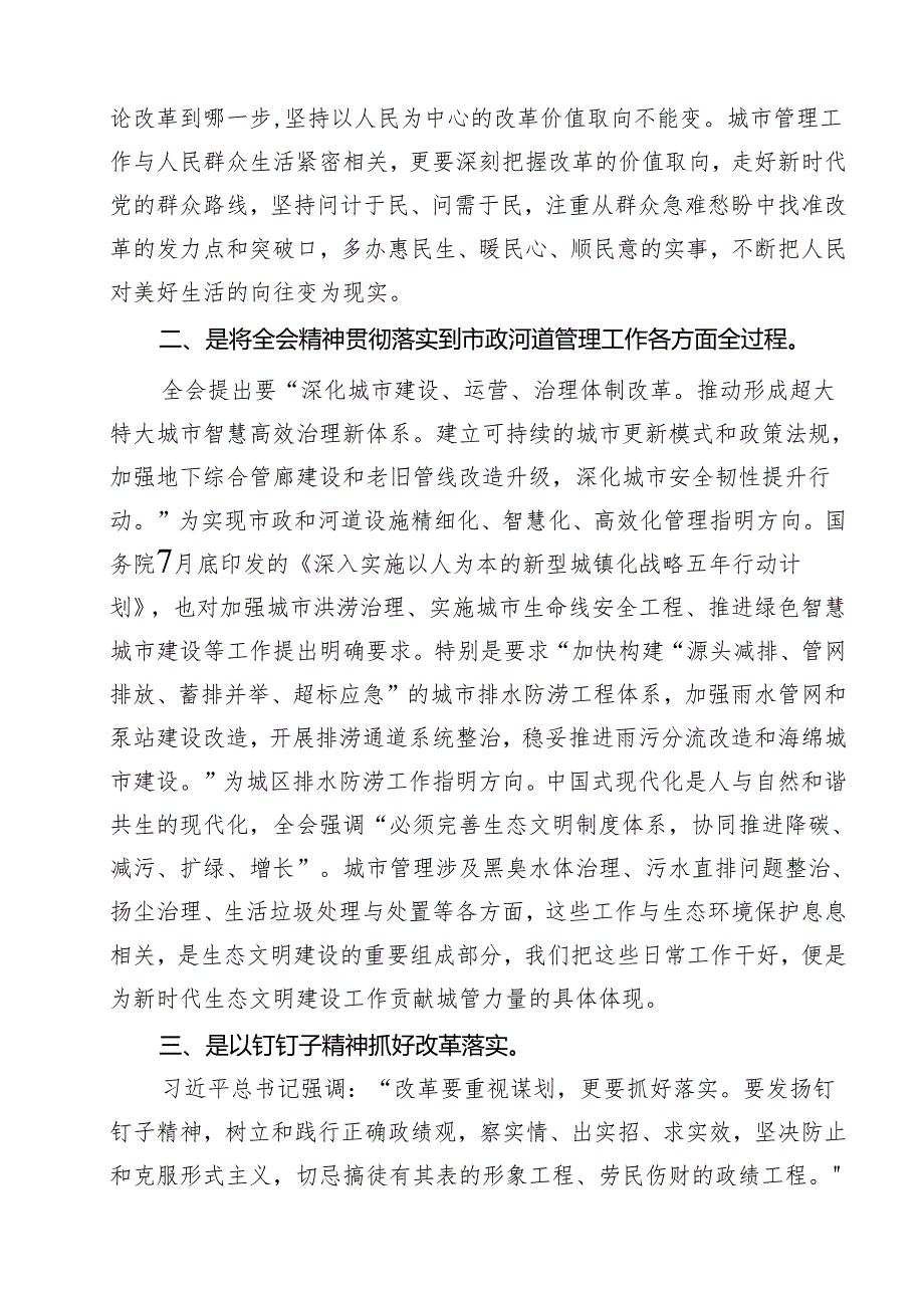 （12篇）城市管理局党员干部学习贯彻党的二十三中全会精神心得体会（精选）.docx_第2页