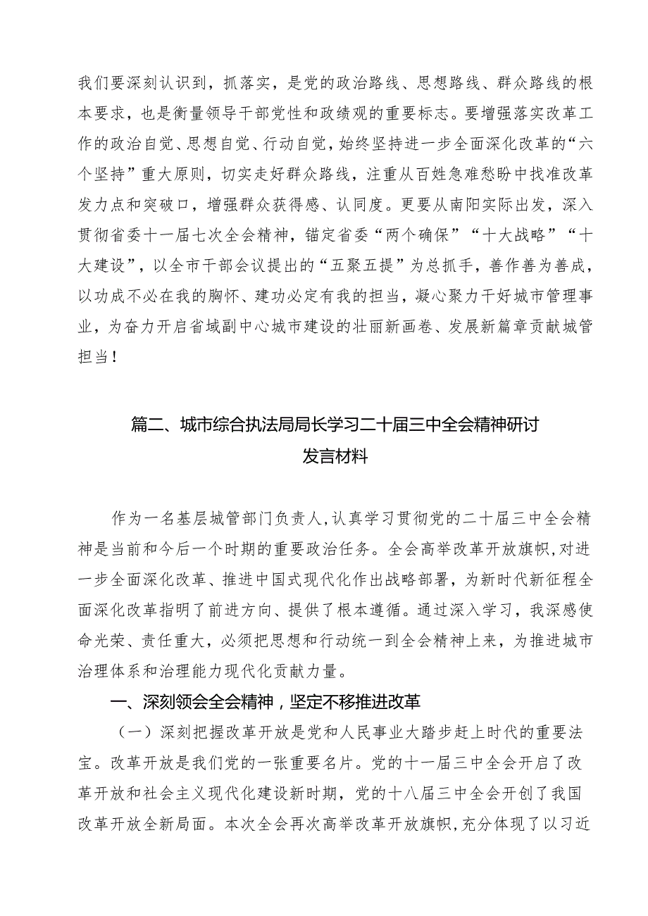 （12篇）城市管理局党员干部学习贯彻党的二十三中全会精神心得体会（精选）.docx_第3页