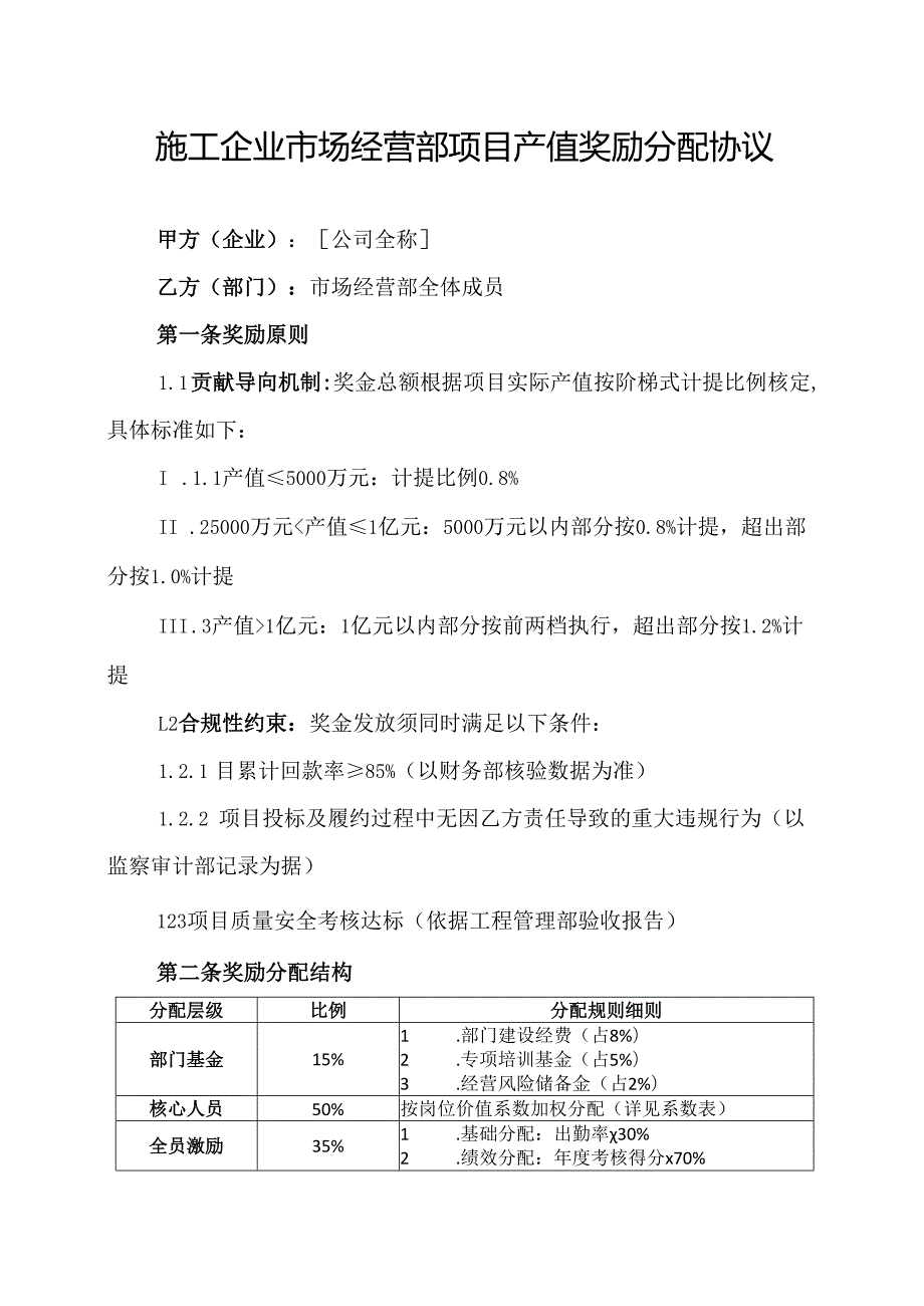 施工企业市场经营部项目产值奖励分配协议.docx_第1页