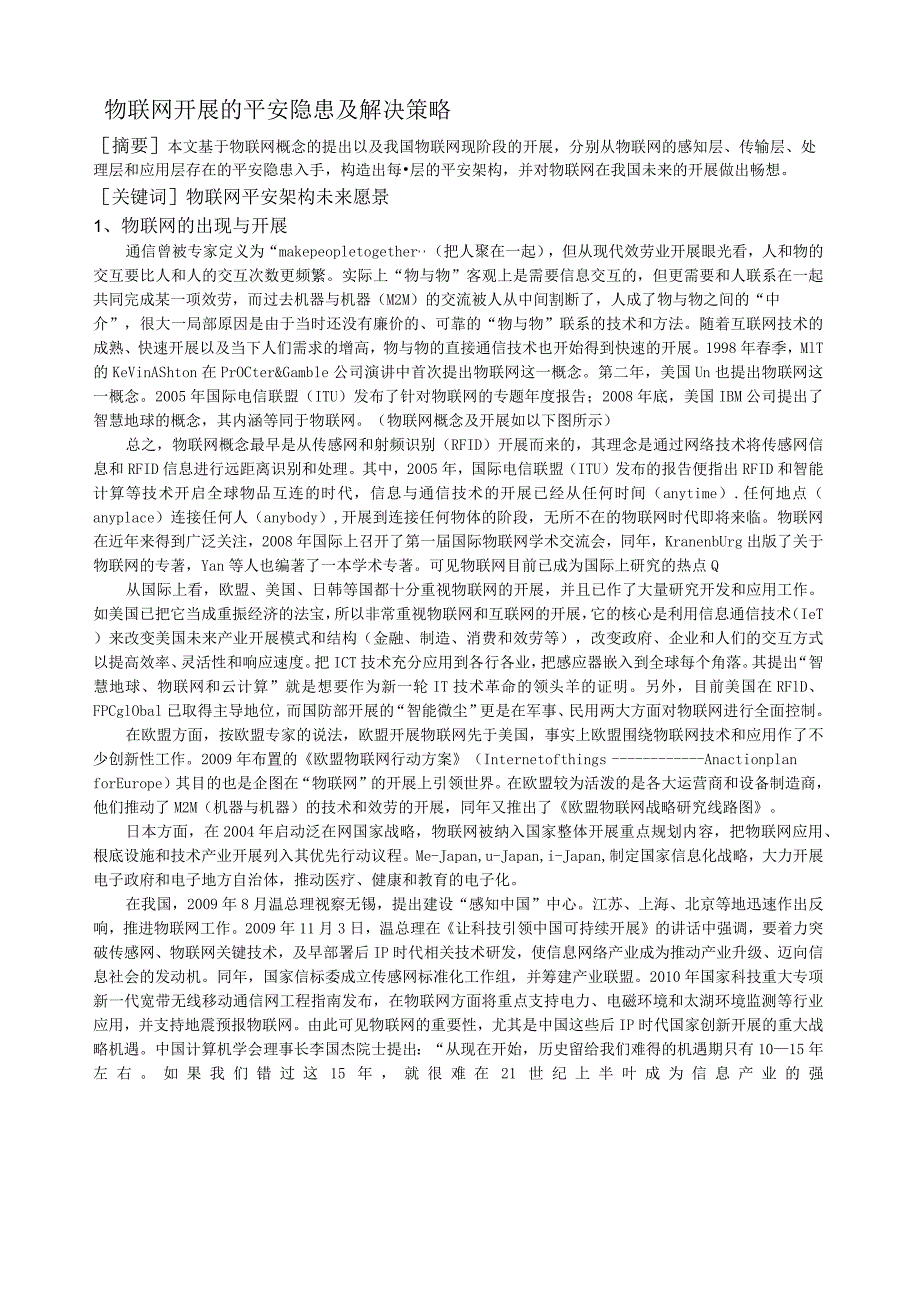 物联网发展的安全隐患及解决策略.docx_第1页