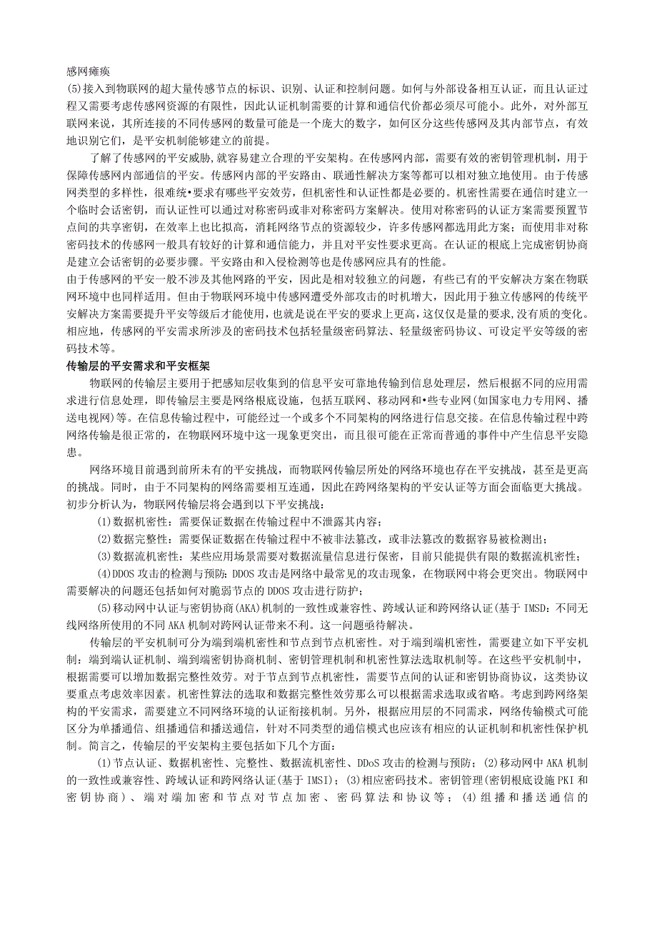 物联网发展的安全隐患及解决策略.docx_第3页