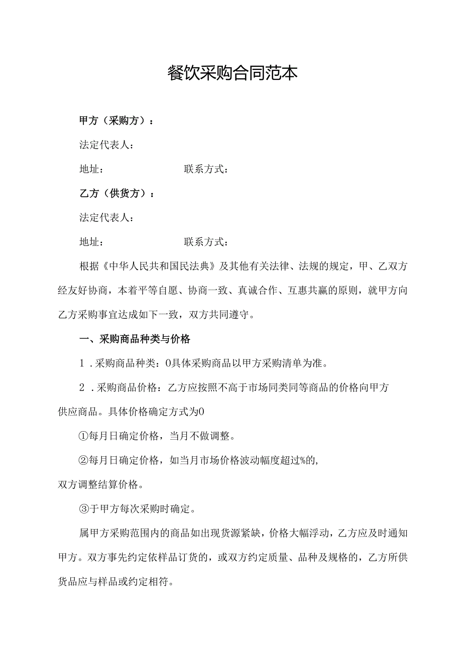餐饮采购合同范本.docx_第1页