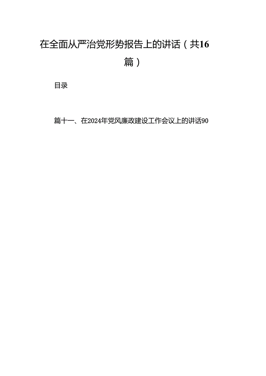 在全面从严治党形势报告上的讲话(16篇合集).docx_第1页