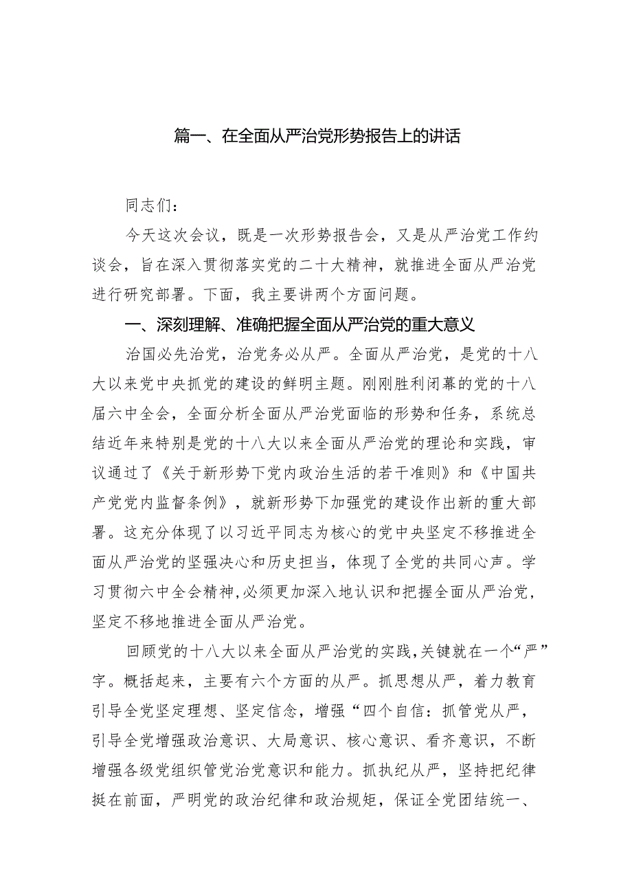 在全面从严治党形势报告上的讲话(16篇合集).docx_第2页