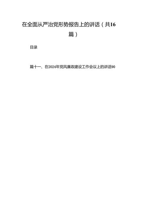 在全面从严治党形势报告上的讲话(16篇合集).docx