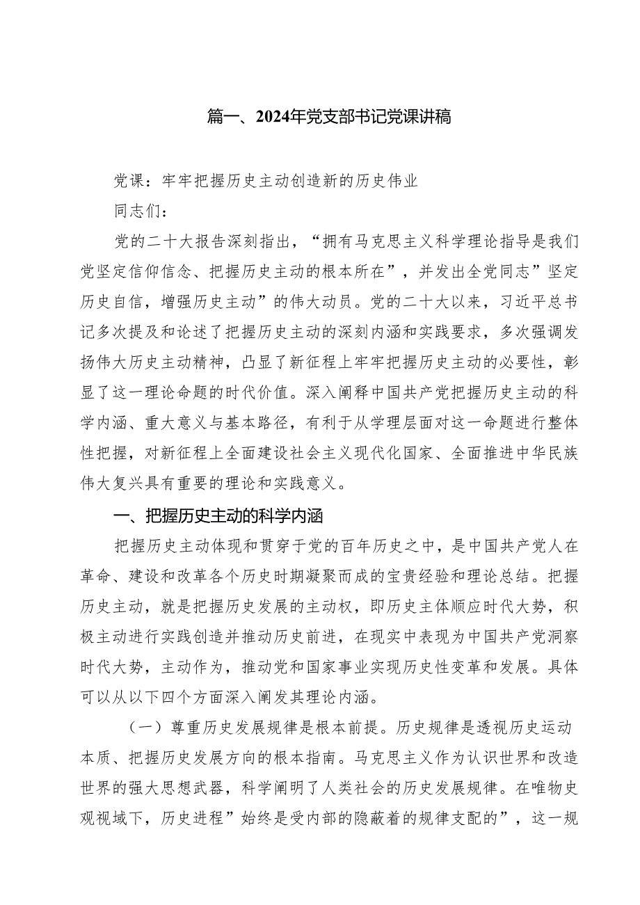 2024年党支部书记党课讲稿18篇供参考.docx_第2页