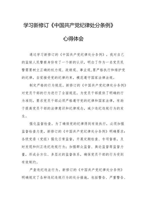 2024年学习新修订的《中国共产党纪律处分条例》心得体会 （汇编7份）.docx