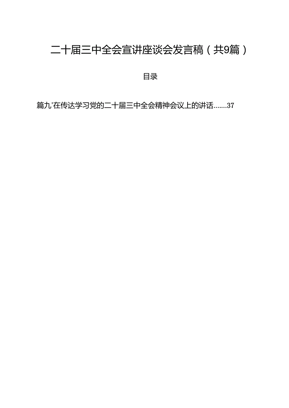 （9篇）二十三中全会宣讲座谈会发言稿最新版.docx_第1页