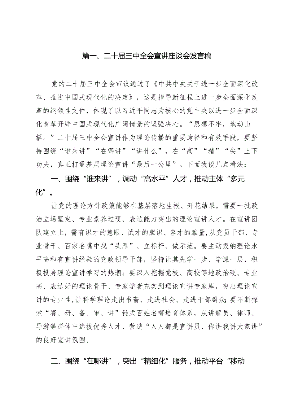 （9篇）二十三中全会宣讲座谈会发言稿最新版.docx_第2页