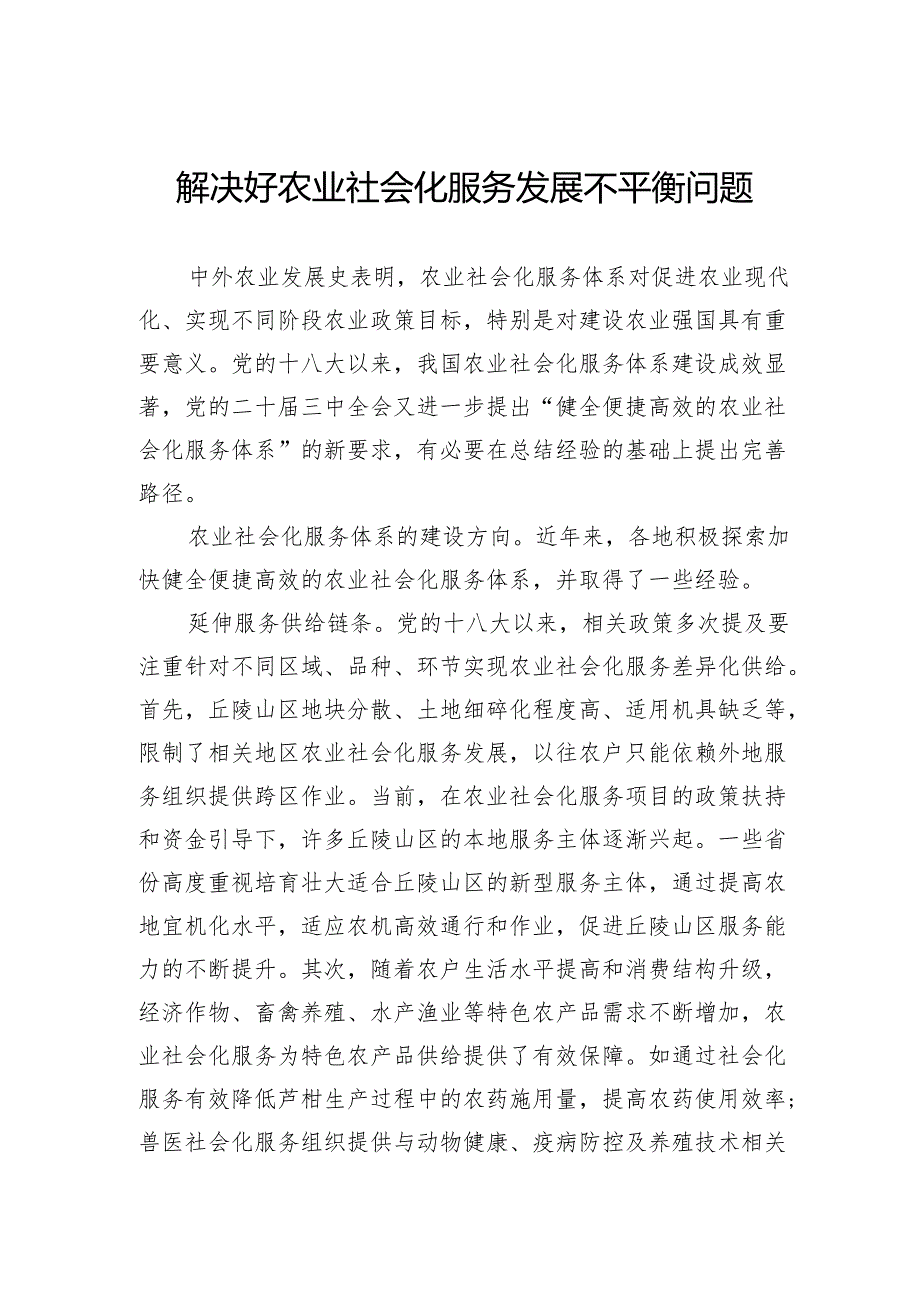 解决好农业社会化服务发展不平衡问题.docx_第1页
