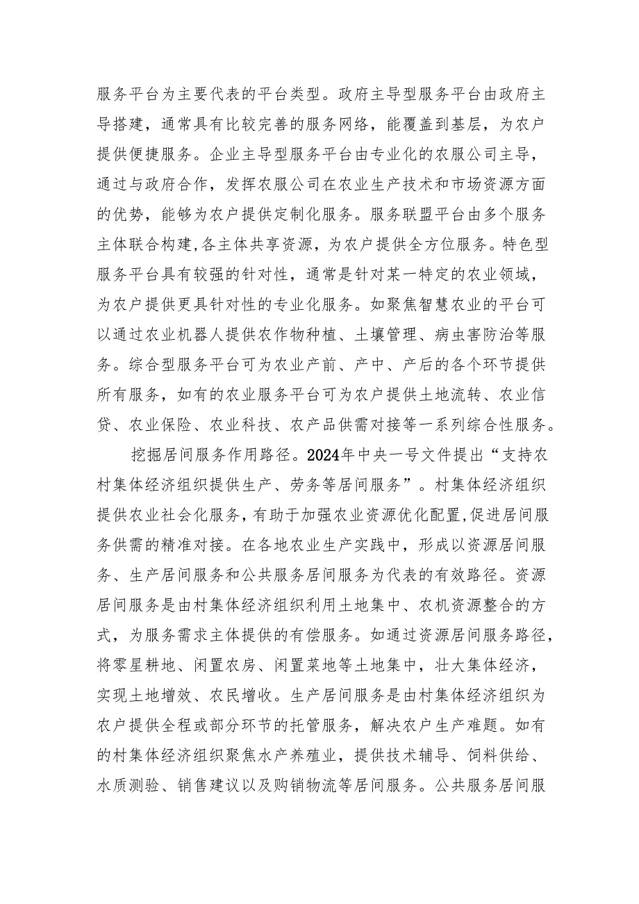 解决好农业社会化服务发展不平衡问题.docx_第3页