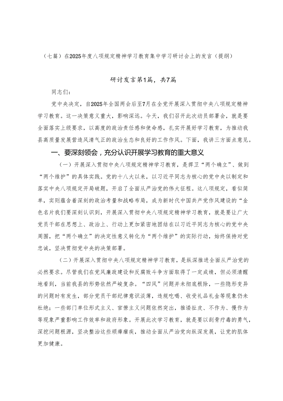 （七篇）在2025年度八项规定精神学习教育集中学习研讨会上的发言（提纲）.docx_第1页
