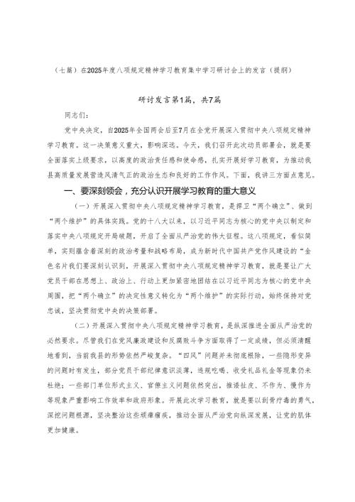 （七篇）在2025年度八项规定精神学习教育集中学习研讨会上的发言（提纲）.docx