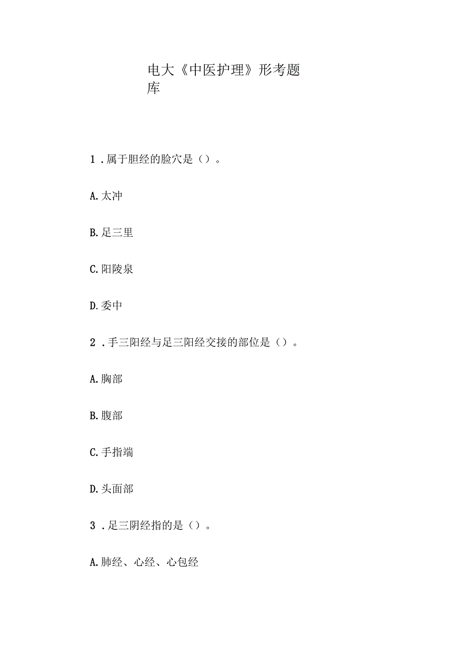 电大《中医护理》形考题库.docx_第1页