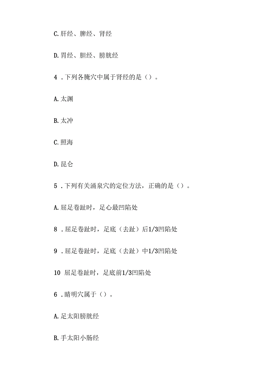 电大《中医护理》形考题库.docx_第3页