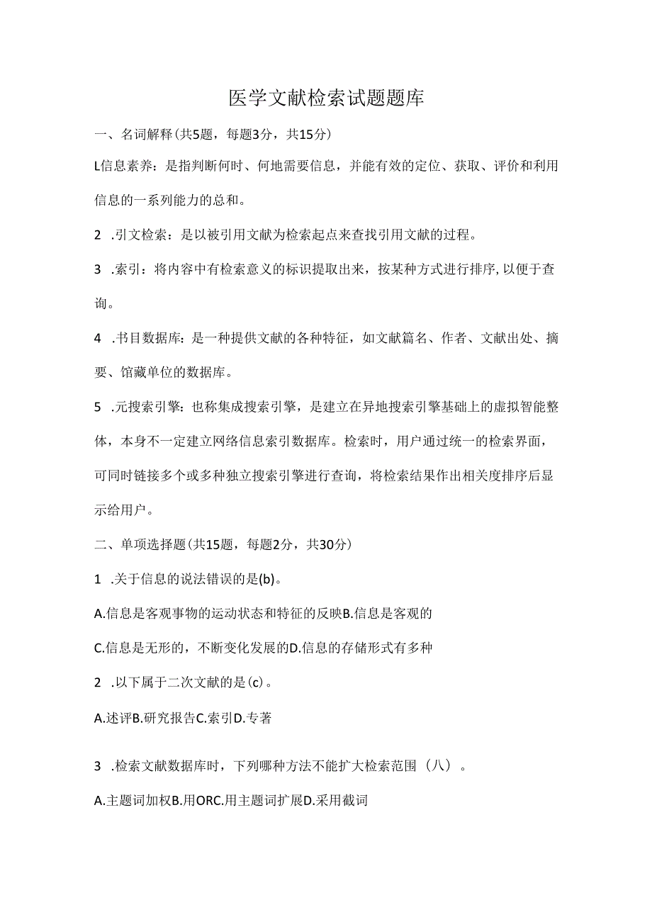 医学文献检索试题题库.docx_第1页