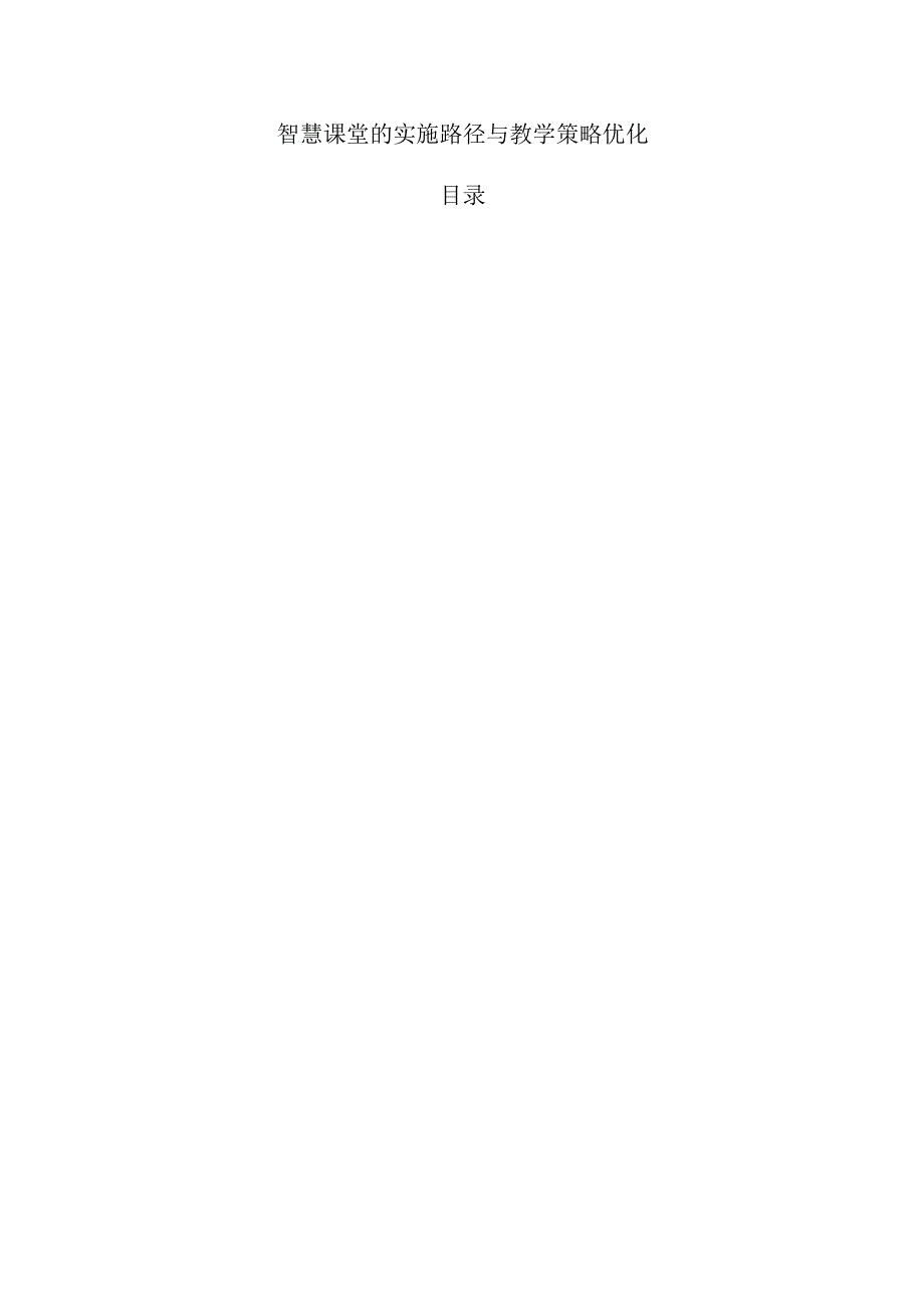 智慧课堂的实施路径与教学策略优化.docx_第1页
