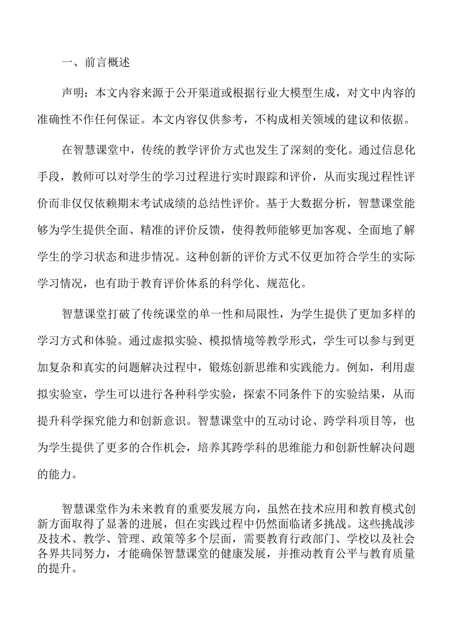智慧课堂的实施路径与教学策略优化.docx_第2页