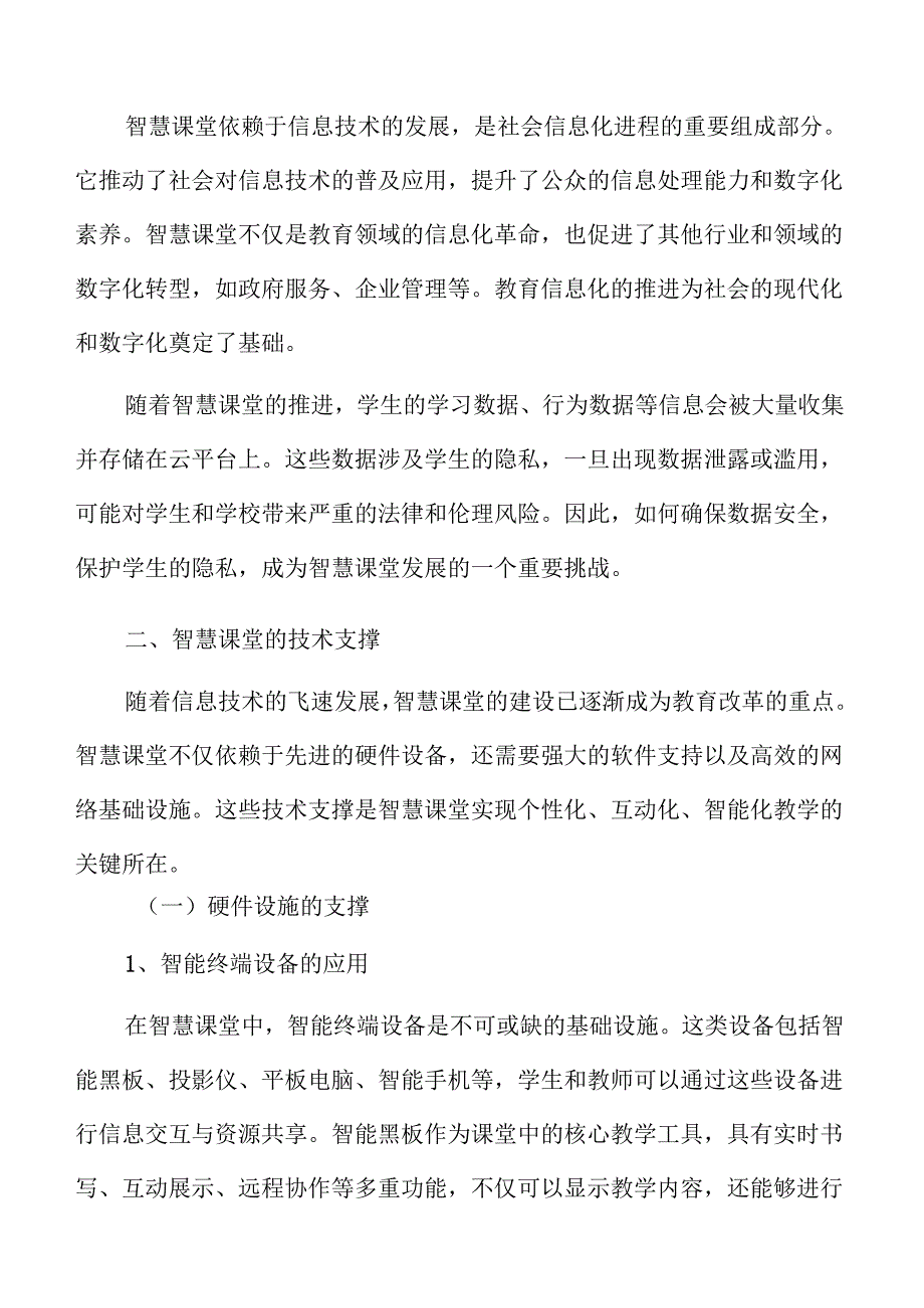 智慧课堂的实施路径与教学策略优化.docx_第3页
