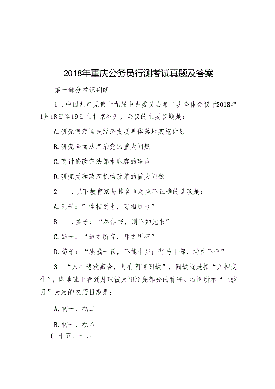 重庆公务员行测考试真题及答案.docx_第1页