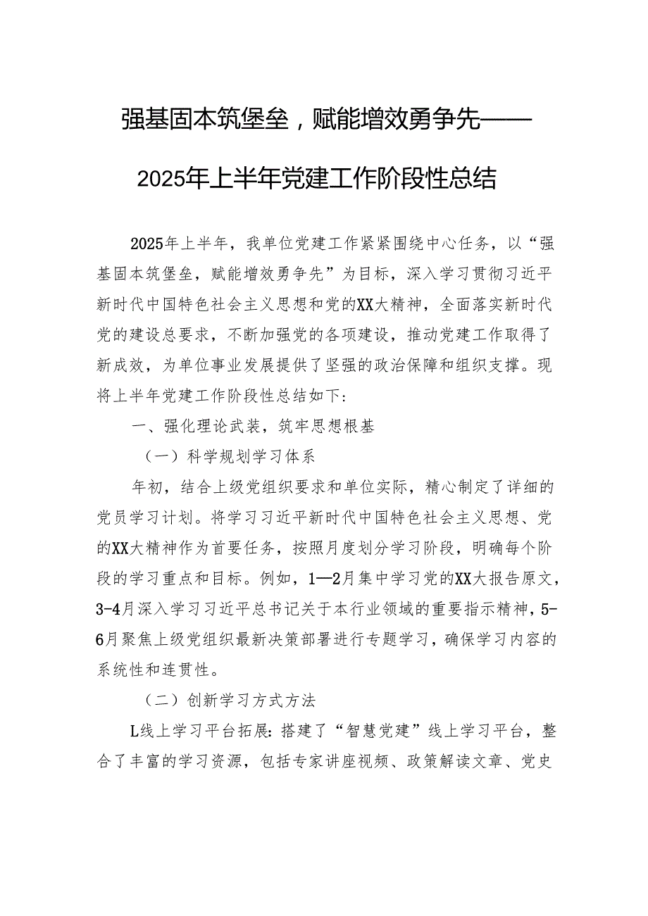 强基固本筑堡垒赋能增效勇争先——2025年上半年党建工作阶段性总结.docx_第1页
