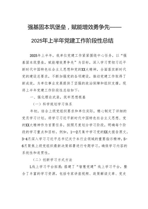 强基固本筑堡垒赋能增效勇争先——2025年上半年党建工作阶段性总结.docx