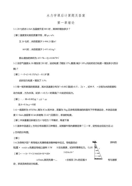 水力学课后计算题及答案解析.docx