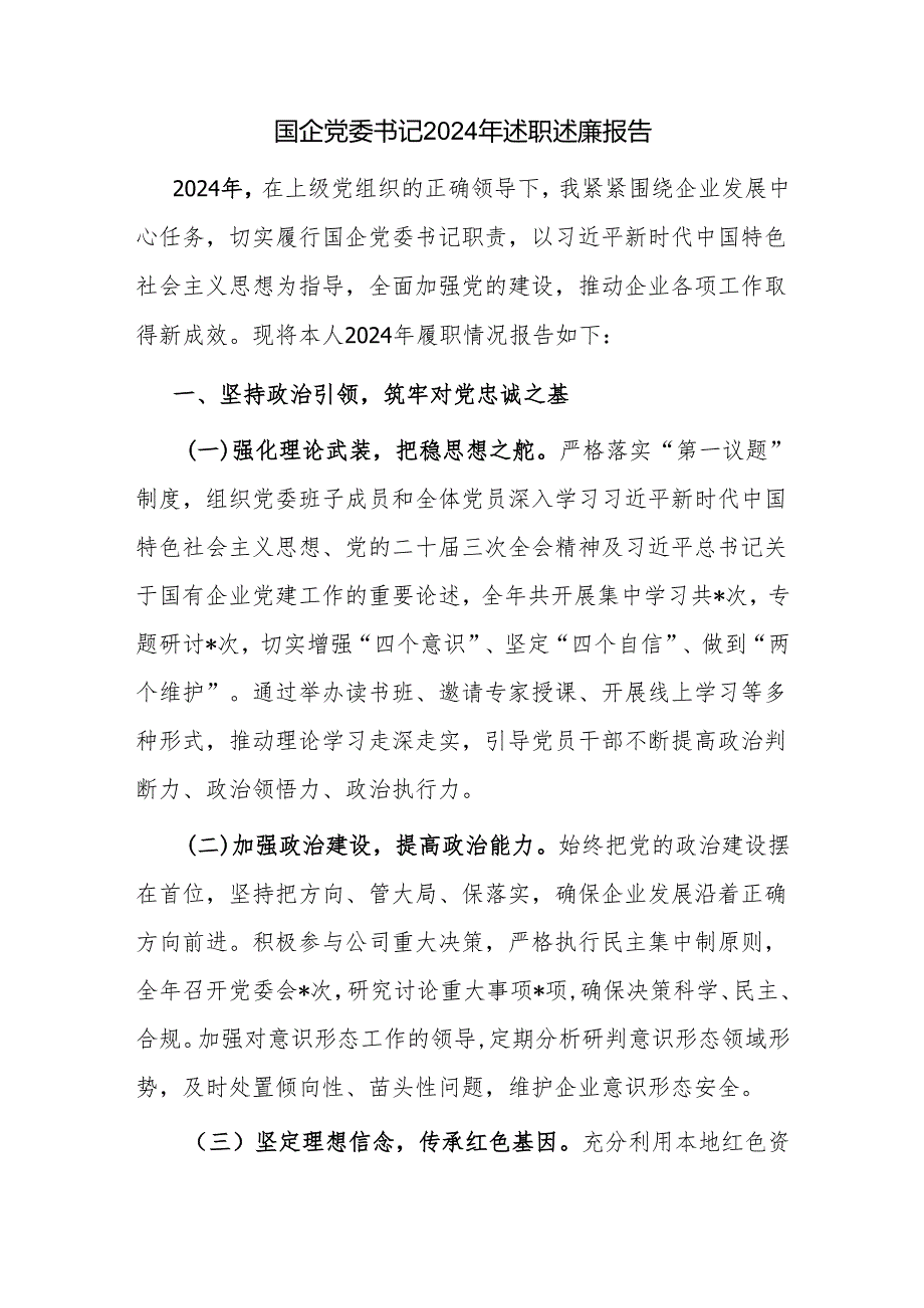 国企公司党委书记总经理纪委书记领导干部20242025述职述廉报告6篇.docx_第2页