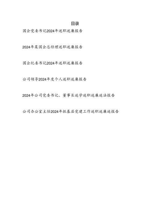 国企公司党委书记总经理纪委书记领导干部20242025述职述廉报告6篇.docx