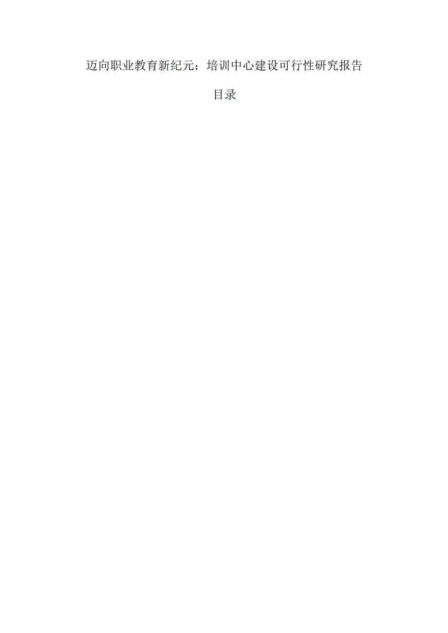 迈向职业教育新纪元：培训中心建设可行性研究报告.docx_第1页
