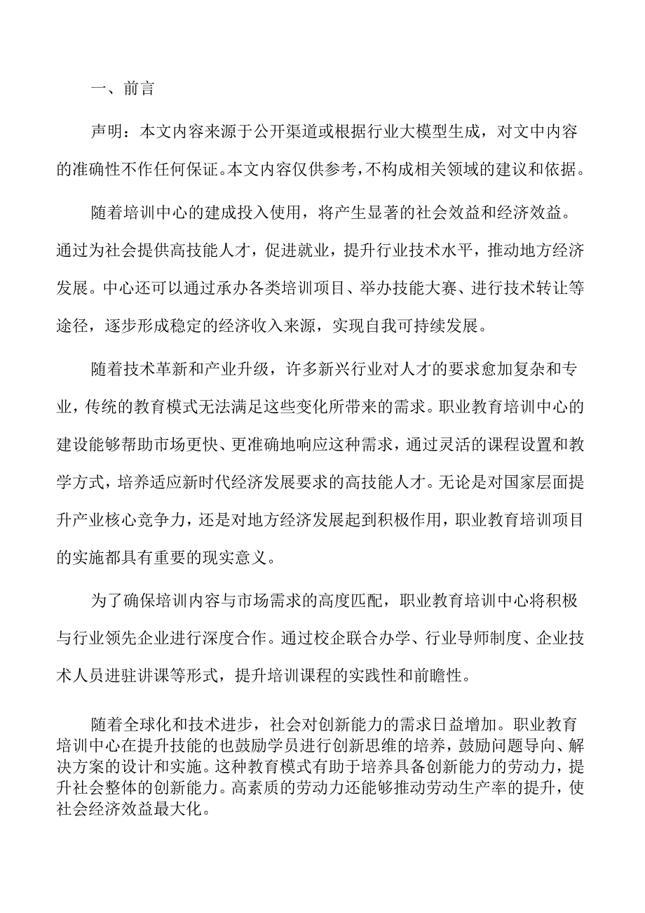 迈向职业教育新纪元：培训中心建设可行性研究报告.docx_第2页