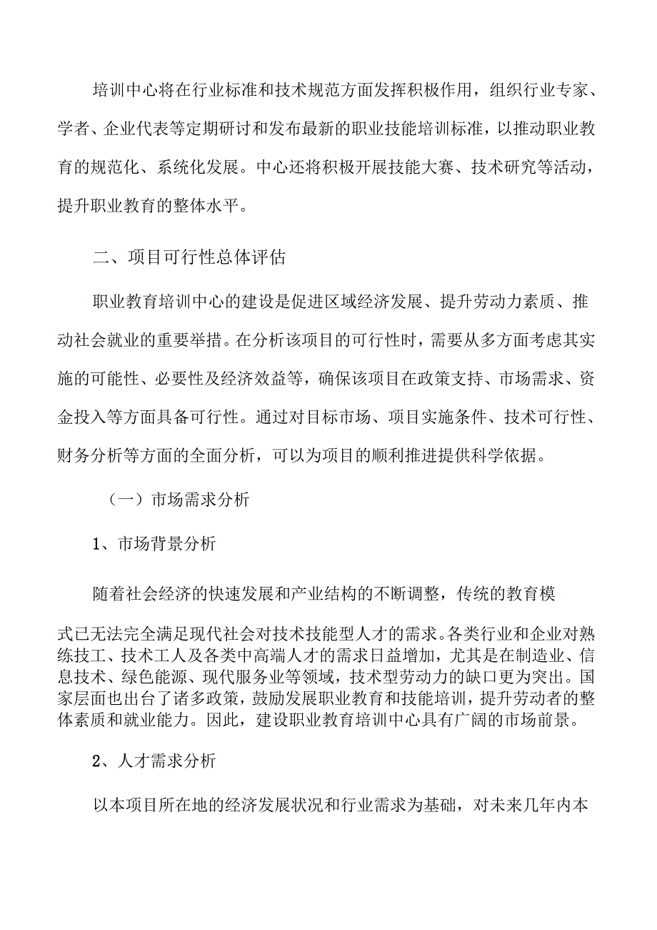 迈向职业教育新纪元：培训中心建设可行性研究报告.docx_第3页