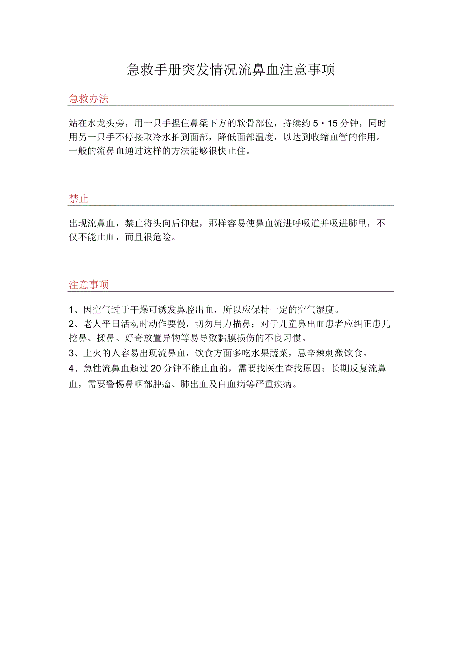 急救手册突发情况流鼻血注意事项.docx_第1页