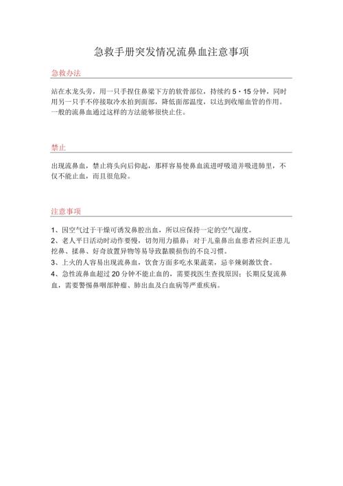 急救手册突发情况流鼻血注意事项.docx