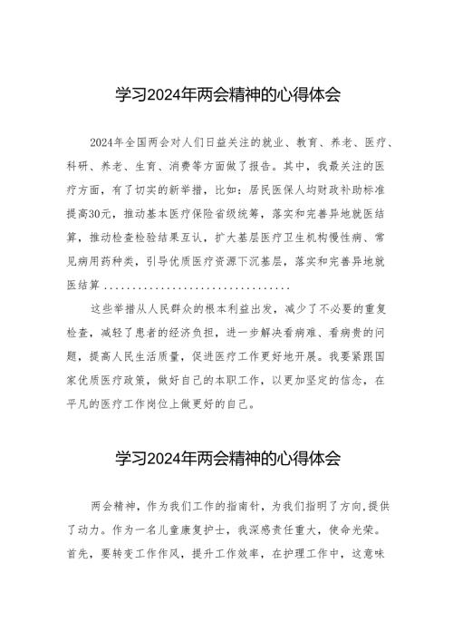 医生党员关于学习2024年两会精神的心得感悟二十篇.docx