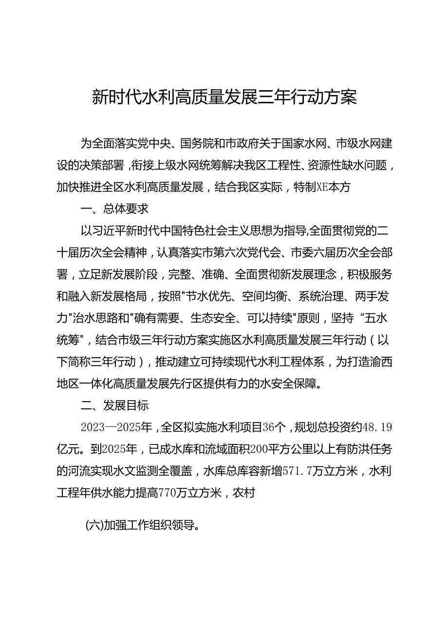 新时代水利高质量发展三年行动方案.docx_第1页