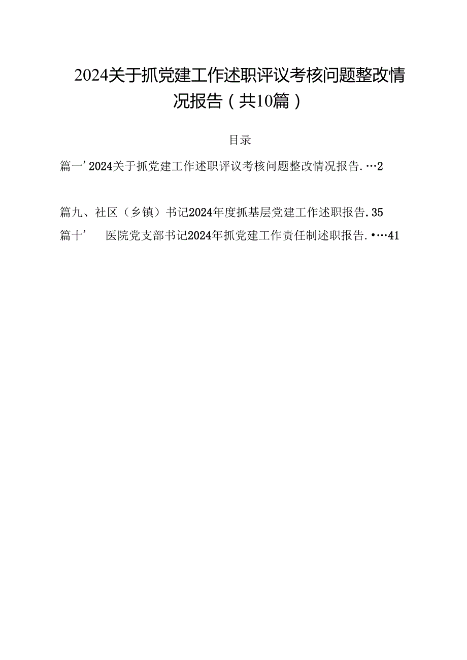 关于抓党建工作述职评议考核问题整改情况报告(10篇集合).docx_第1页