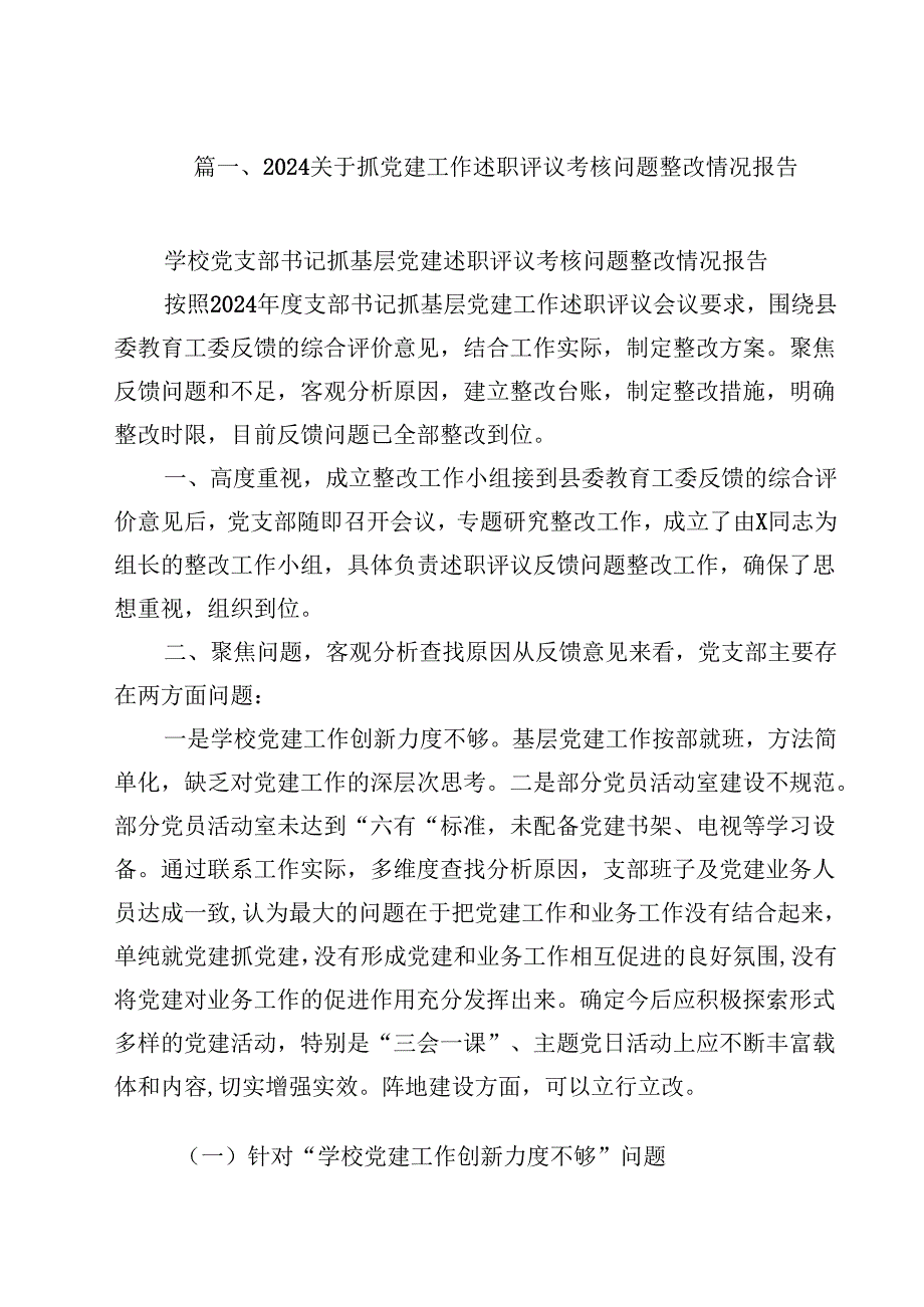 关于抓党建工作述职评议考核问题整改情况报告(10篇集合).docx_第2页