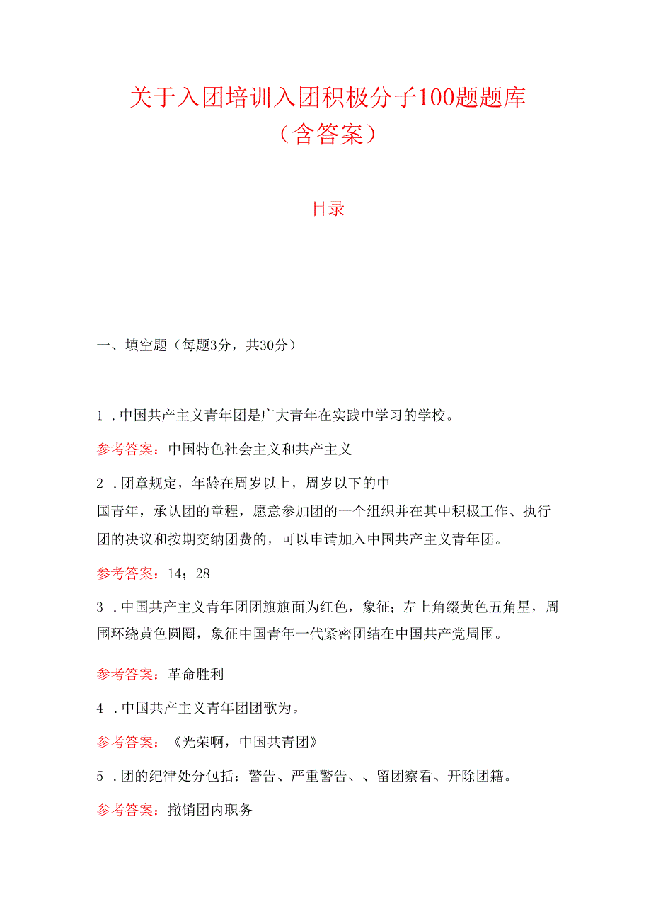 25.入团培训入团积极分子100题题库（含答案）.docx_第1页