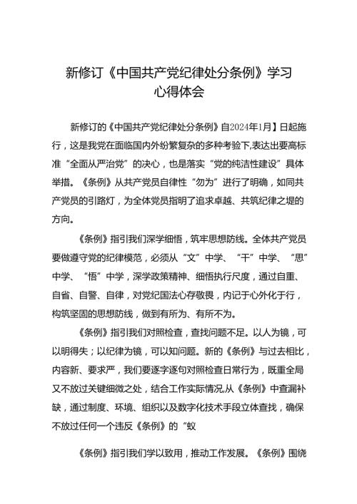 国有企业关于学习2024新修订中国共产党纪律处分条例心得体会十三篇.docx
